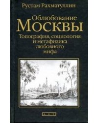 Облюбование Москвы