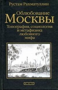 Обложка книги «Облюбование Москвы» — Рахматуллин Рустам Эврикович, ISBN 9785271251733