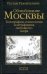 Обложка книги «Облюбование Москвы» — Рахматуллин Рустам Эврикович, ISBN 9785271251733
