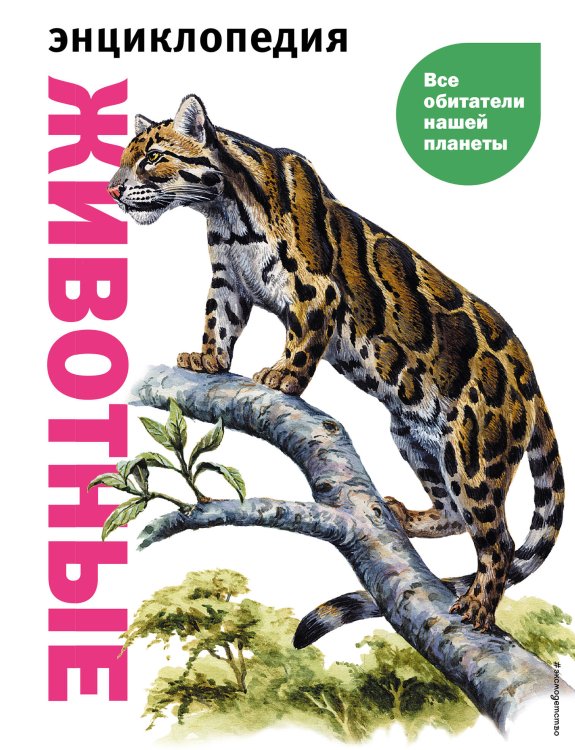 Атласы и энциклопедии Животные. Все обитатели нашей планеты