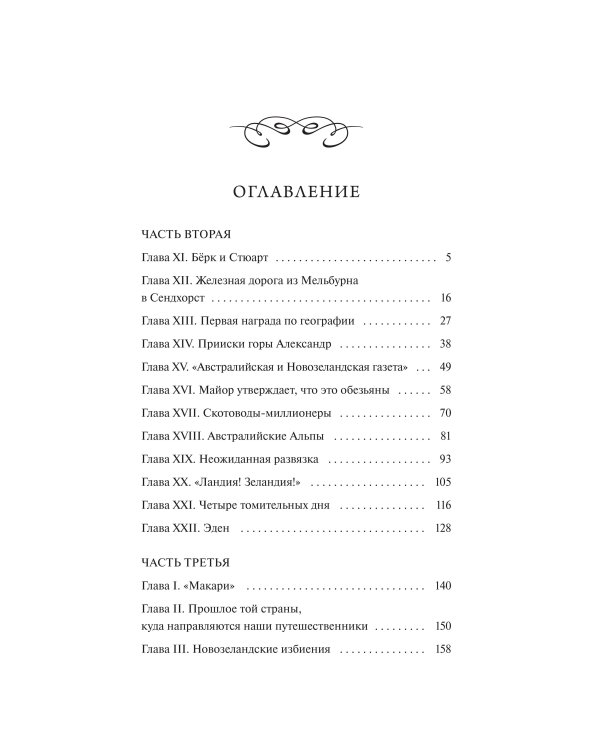 Дети капитана Гранта. Том 2. Вечные истории