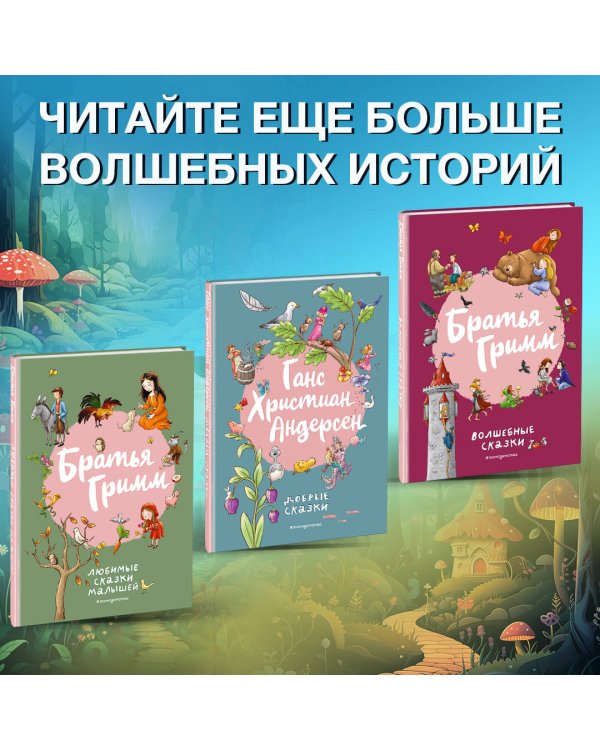 Братья Гримм. Любимые сказки малышей (ил. Л. Лаубер)