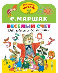 Весёлый счёт. От одного до десяти