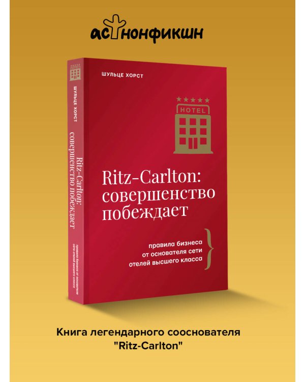 Ritz-Carlton: совершенство побеждает