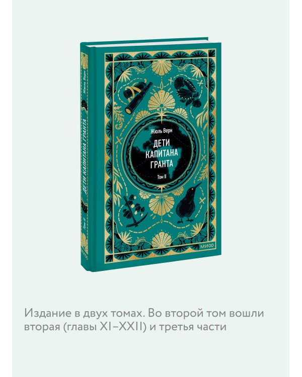 Дети капитана Гранта. Том 2. Вечные истории