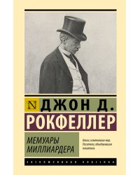 Мемуары миллиардера