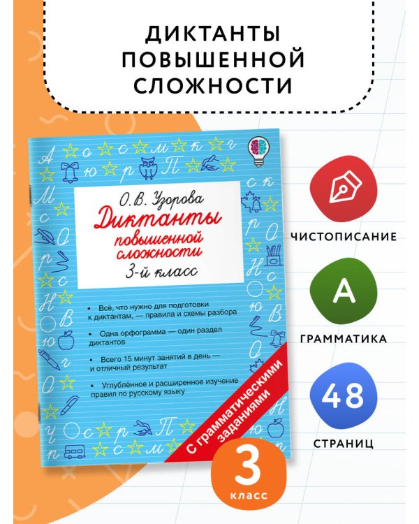 Диктанты повышенной сложности. 3 класс