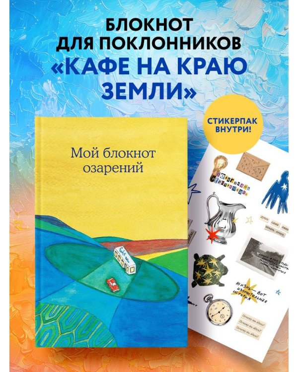 Мой блокнот озарений. Со стикерами и вдохновляющими цитатами из книг "Кафе на краю земли" и "Возвращение в кафе" (кафе)
