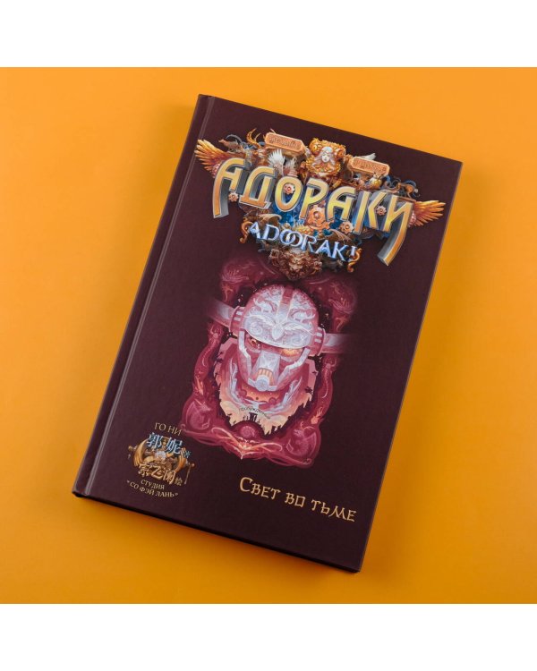Адораки. Свет во тьме