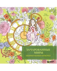 Зачарованные миры. Сказочная раскраска-антистресс