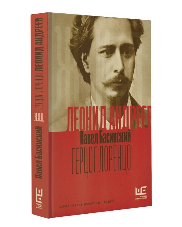Леонид Андреев: Герцог Лоренцо