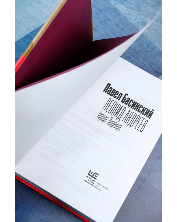 Леонид Андреев: Герцог Лоренцо