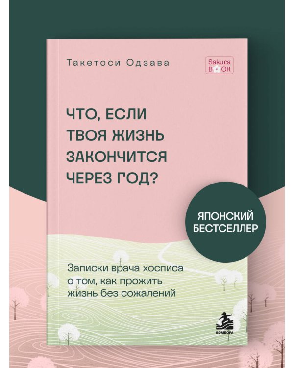 Дополнительное изображение книги «Что если твоя жизнь закончится через год? Записки врача хосписа о том, как прожить жизнь без сожалений»