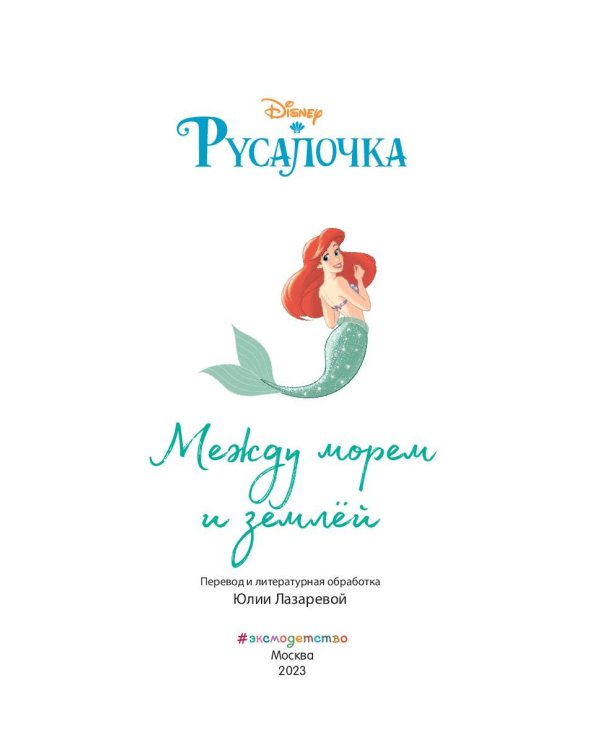 Русалочка. Между морем и землёй + Рапунцель. Навстречу мечте. Комплект из двух книг