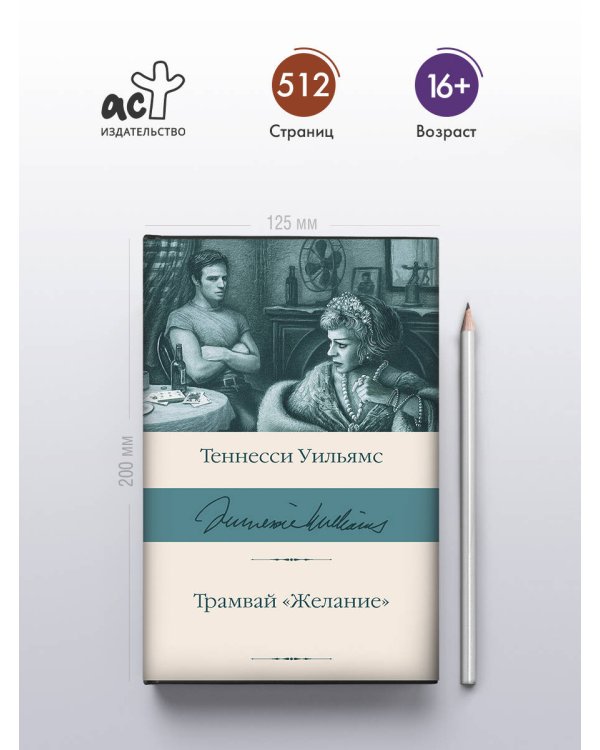 Трамвай "Желание"