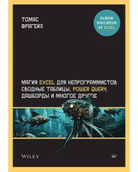 Магия Excel для непрограммистов. Сводные таблицы, Power Query, дашборды и многое другое