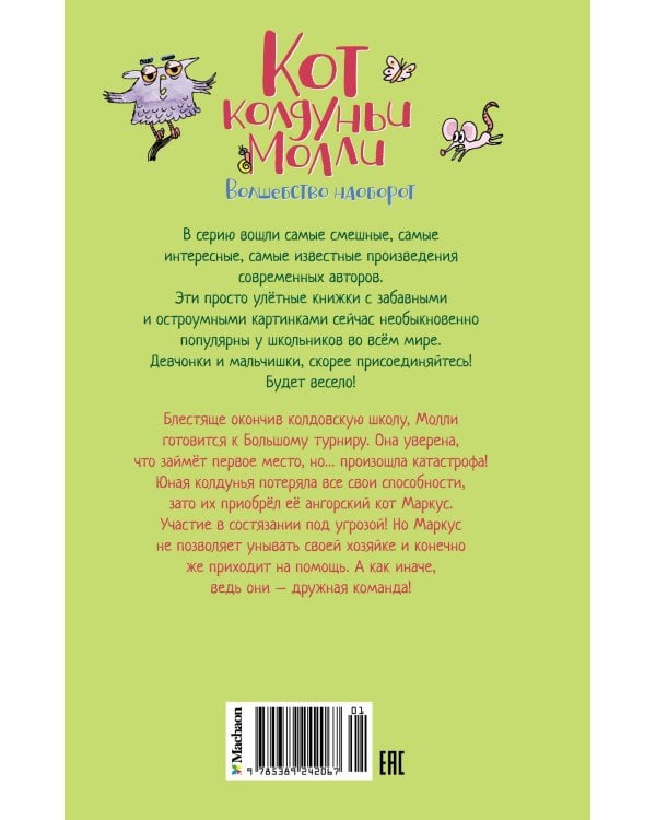 Кот колдуньи Молли. Волшебство наоборот