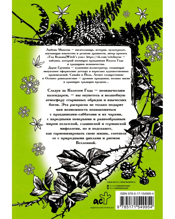 Колесо года. Праздники и ритуалы