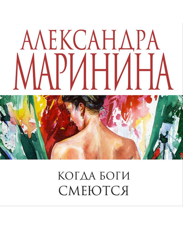 Когда боги смеются
