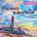 Подарочные издания. Рисование Рисовать можно всем! Учимся работать любым материалом за 7 пошаговых мастер-классов