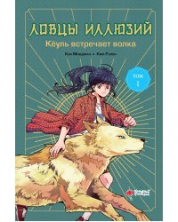 Ловцы иллюзий. Том 1: Кёуль встречает волка