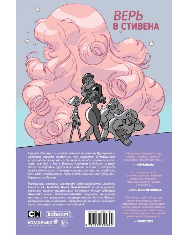 Вселенная Стивена. Том первый