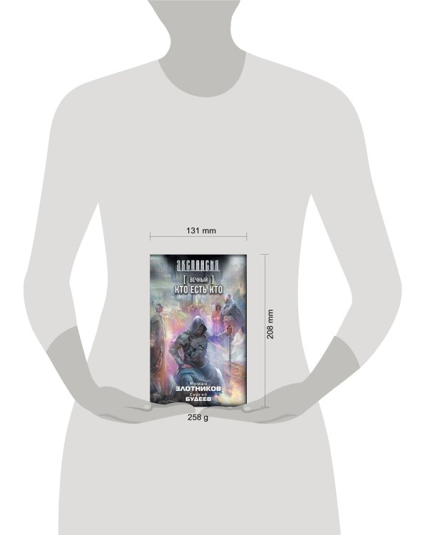 Вечный. Кто есть кто