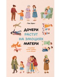 Дочери растут на эмоциях матери: создавай поток любви, а не обиды
