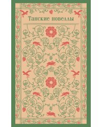 Танские новеллы