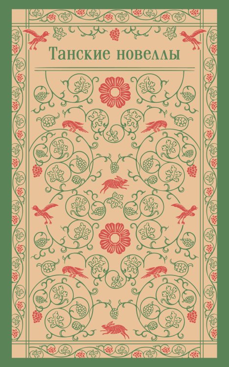 Танские новеллы