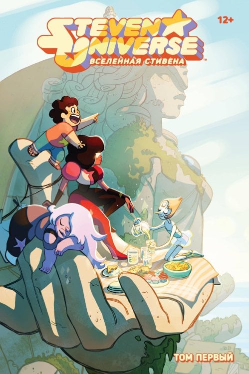 Вселенная Стивена. Том первый