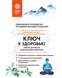 Ключ к здоровью. Тайная духовная энергетическая практика