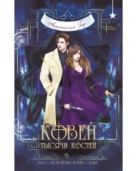 Ковен тысячи костей