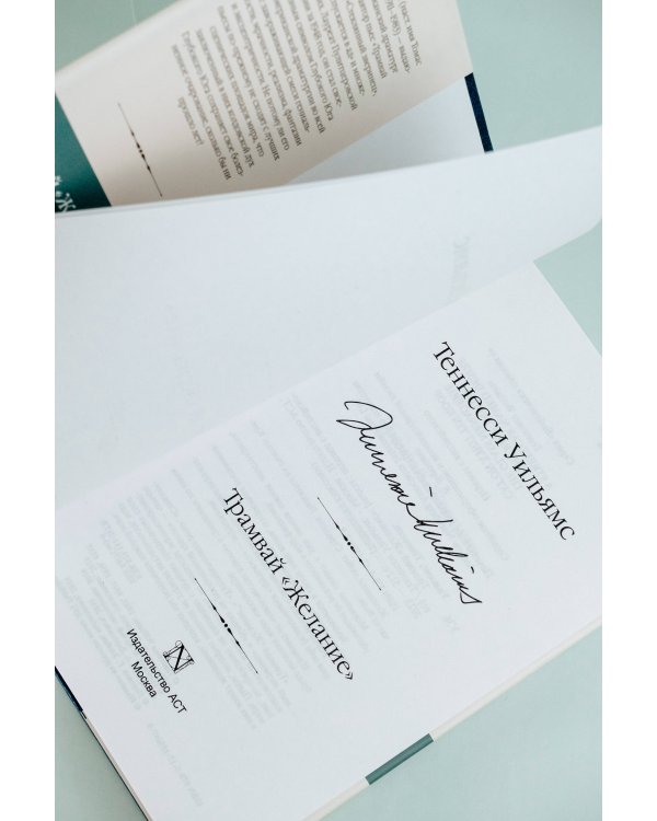 Трамвай "Желание"