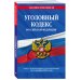 Уголовный кодекс РФ. По сост. на 01.10.24 / УК РФ