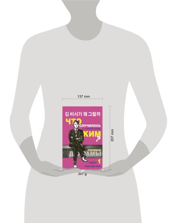 Что случилось с секретарем Ким? Книга 1.