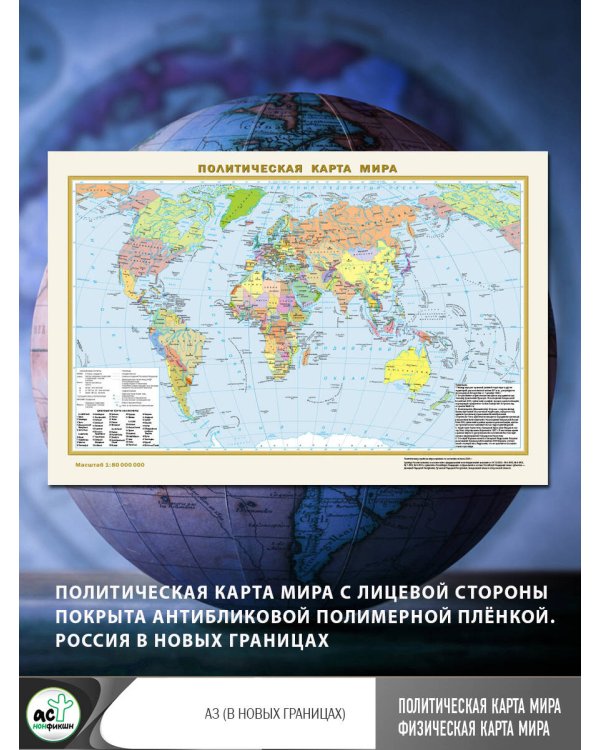 Политическая карта мира. Физическая карта мира А3 (в новых границах)