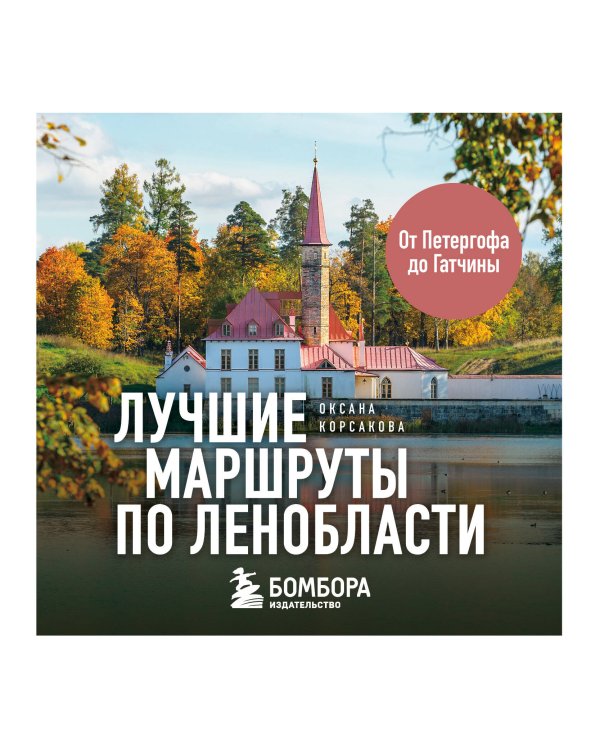 Лучшие маршруты по Ленобласти