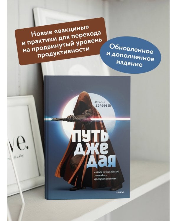 Путь джедая. Поиск собственной методики продуктивности (переупаковка)