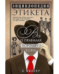 Энциклопедия этикета. Все о правилах хорошего тона