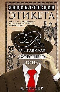 Энциклопедия этикета. Все о правилах хорошего тона Энциклопедия этикета. Все о правилах хорошего тона