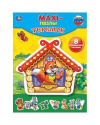 МАКСИ-ПАЗЛЫ "УМКА".ТЕРЕМОК. 8 РАЗВИВАЮЩИХ КАРТИНОК В КОР. ИЗ МГК  в кор.30шт.