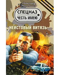 Неистовый витязь: роман