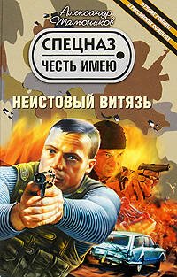 Обложка книги «Неистовый витязь: роман» — Тамоников Александр Александрович, ISBN 9785699342587
