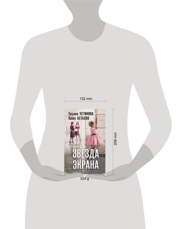 Звезда экрана