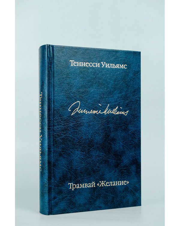 Трамвай "Желание"