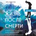 Жизнь после смерти. История о том, что нас ждёт между воплощениями