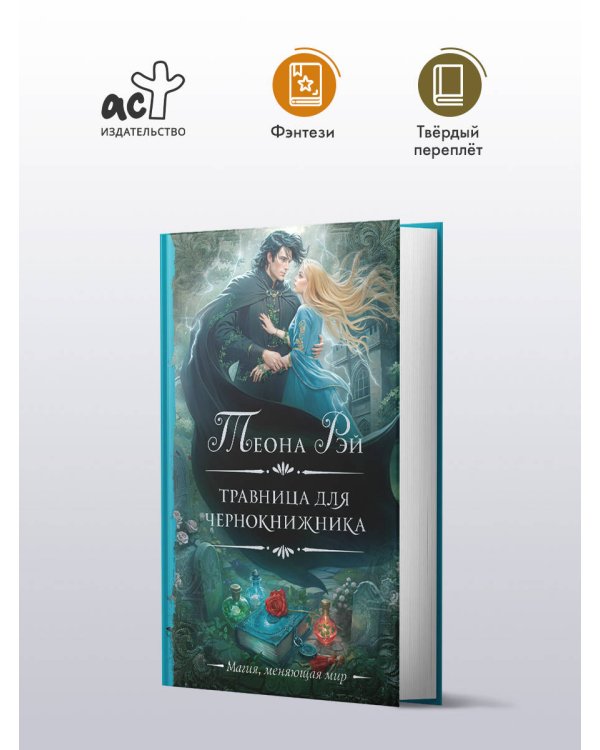 Травница для чернокнижника