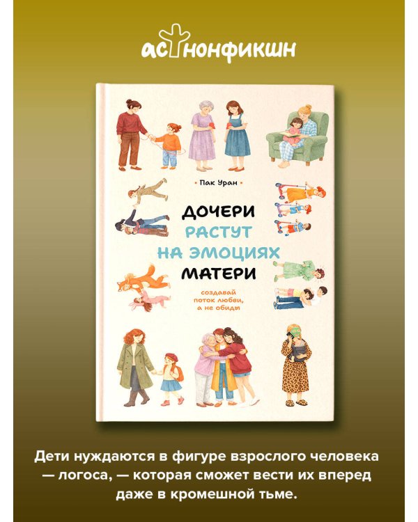Дочери растут на эмоциях матери: создавай поток любви, а не обиды