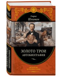 Золото Трои (448 страниц)